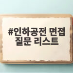인하공전 면접 질문 리스트