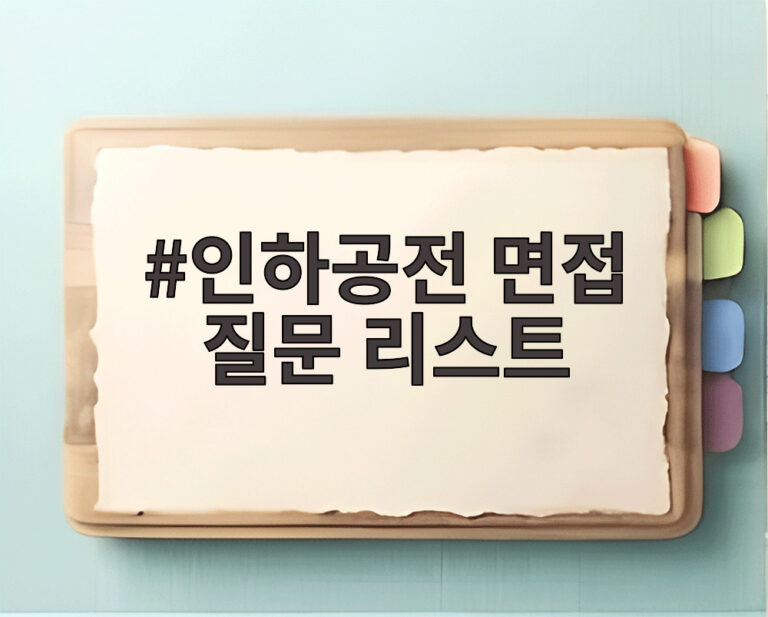 인하공전 면접 질문 리스트