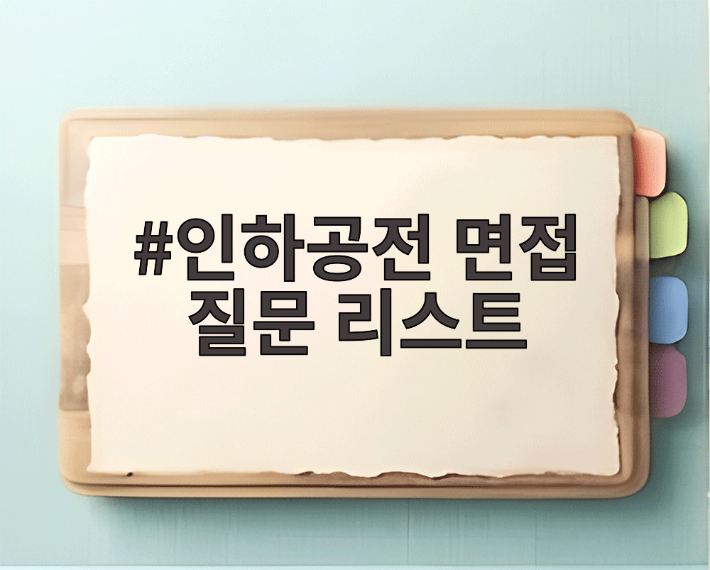 인하공전 면접 질문 리스트