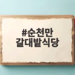 순천만 갈대밭식당