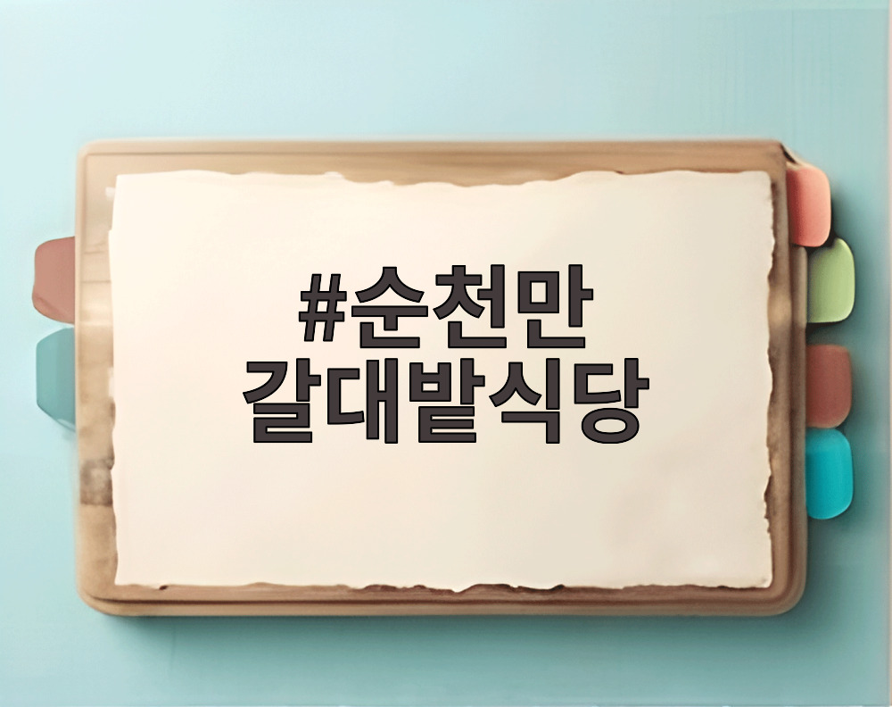 순천만 갈대밭식당