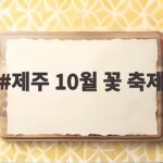 제주 10월 꽃 축제