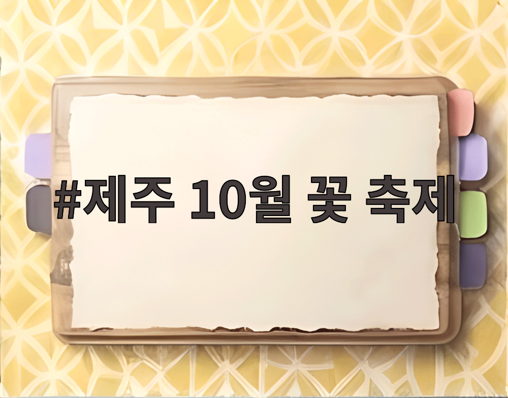제주 10월 꽃 축제