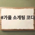 가을 소개팅 코디