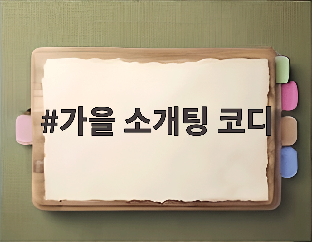 가을 소개팅 코디