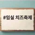 임실 치즈축제