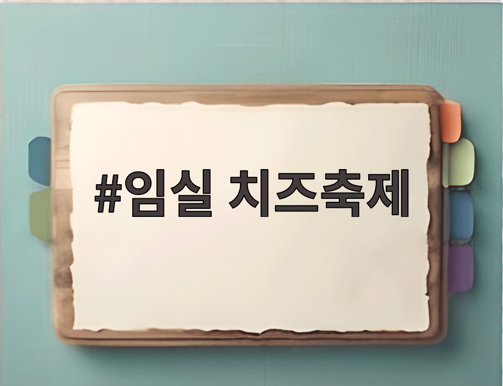 임실 치즈축제