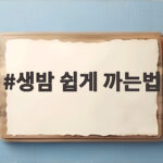 생밤 쉽게 까는법