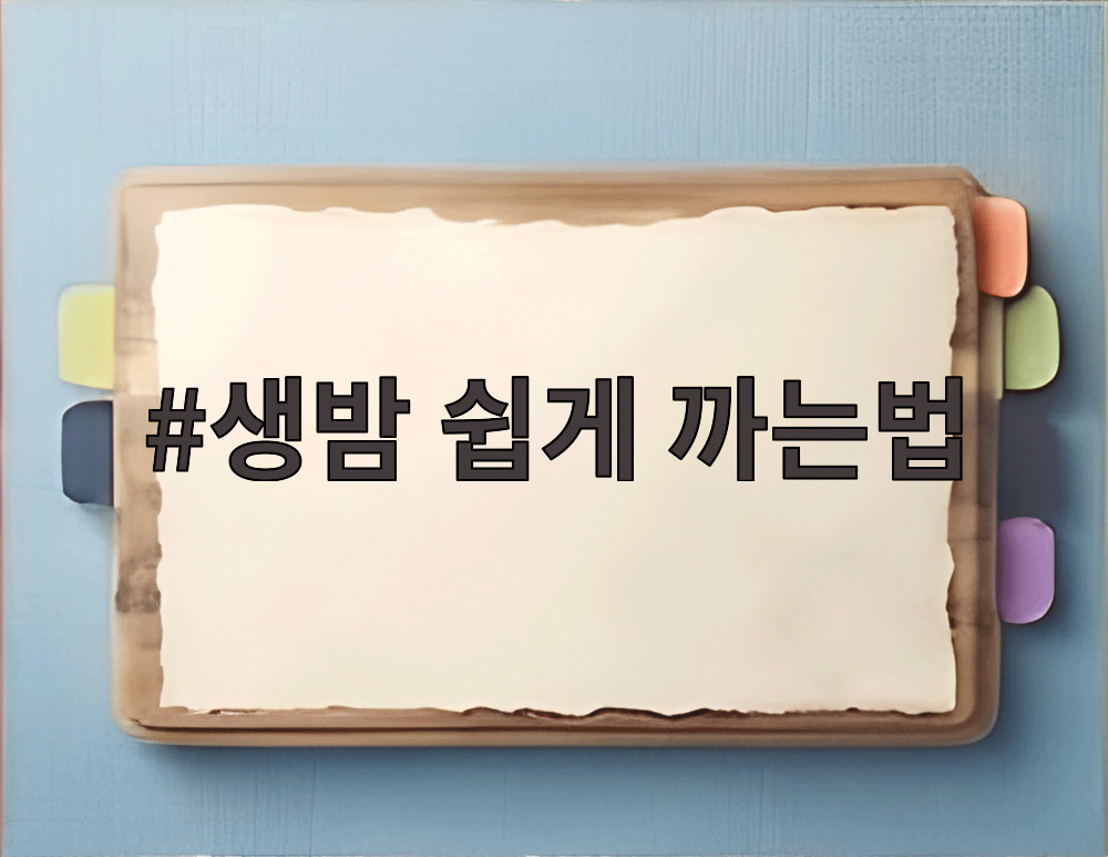생밤 쉽게 까는법