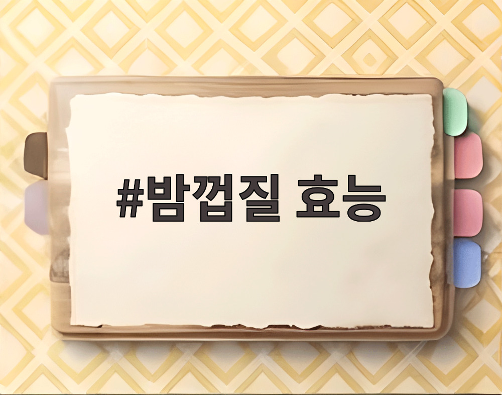 밤껍질 효능