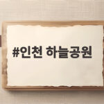 인천 하늘공원