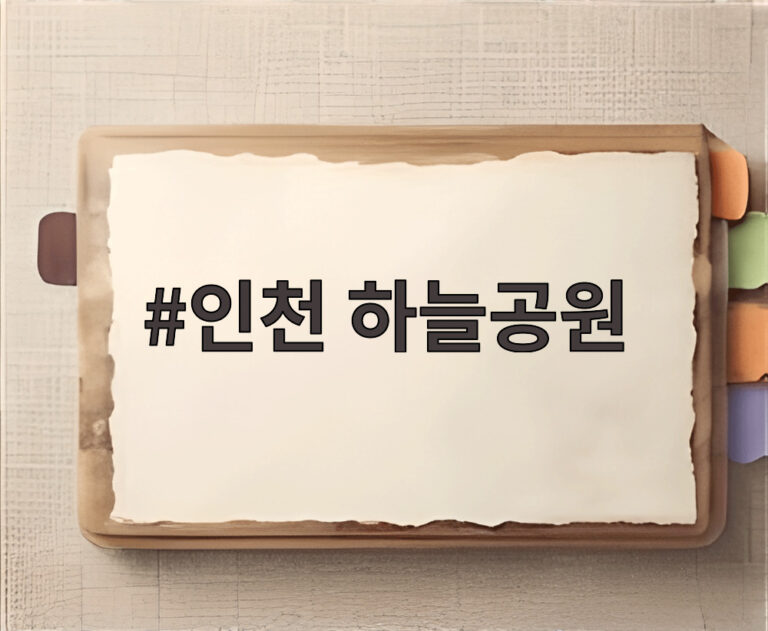 인천 하늘공원