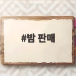 밤 판매