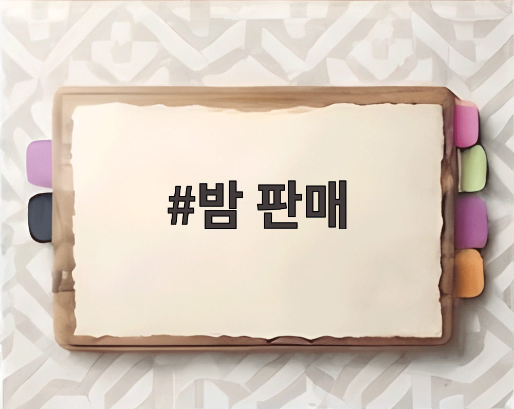 밤 판매