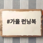 가을 런닝복