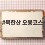 북한산 오봉코스 난이도 실전 후기 한 번에 정리 북한산 오봉코스