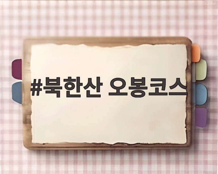 북한산 오봉코스