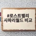 로스트밸리 사파리월드 비교