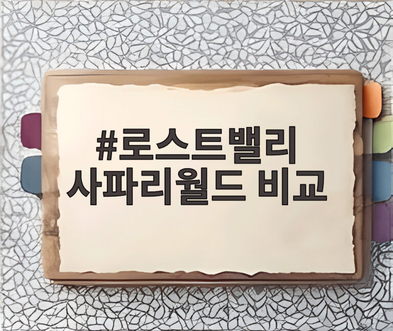 로스트밸리 사파리월드 비교