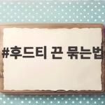 후드티 끈 묶는법 3가지로 깔끔하게 연출하기 후드티 끈 묶는법
