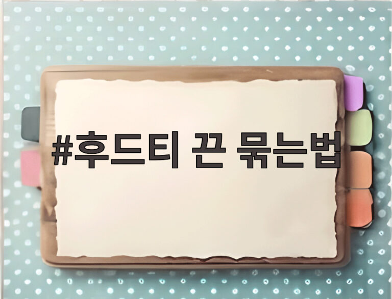 후드티 끈 묶는법