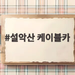 설악산 케이블카
