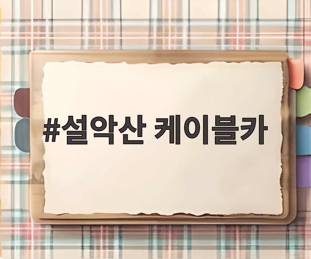 설악산 케이블카