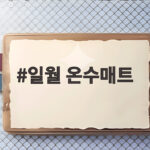 일월 온수매트