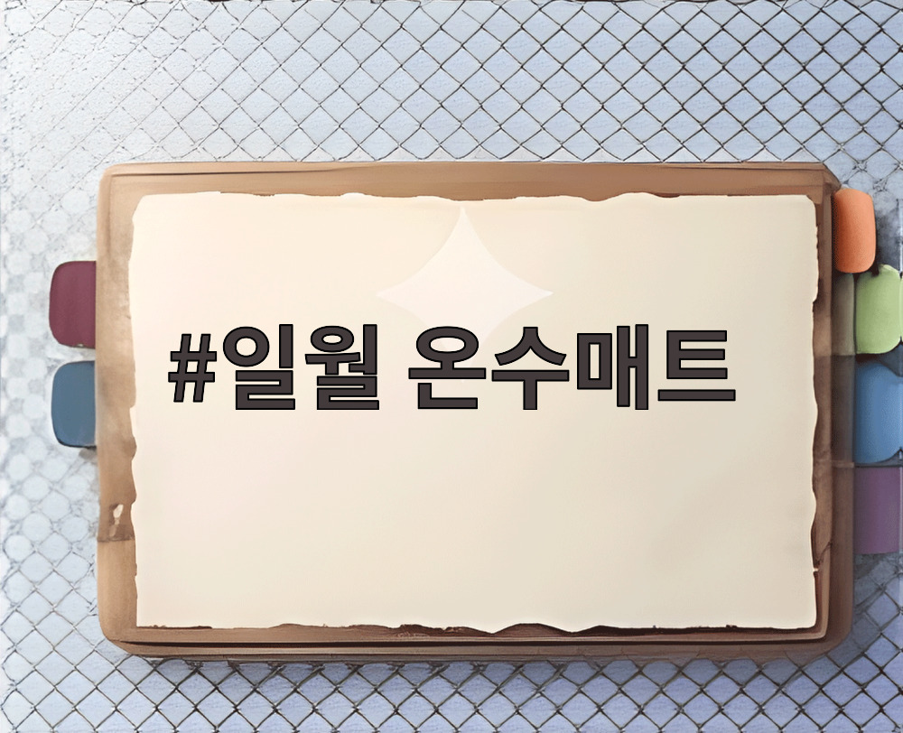 일월 온수매트