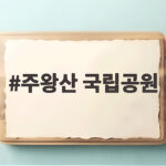 주왕산 국립공원