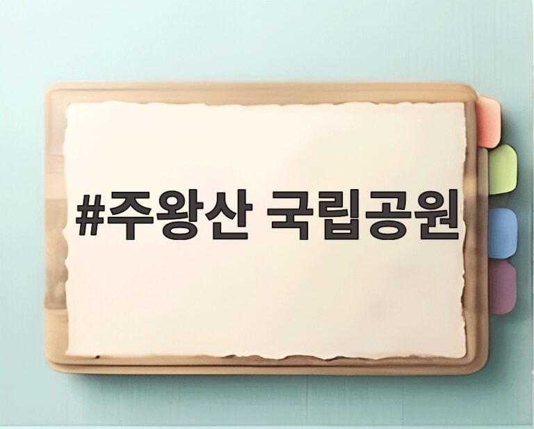 주왕산 국립공원