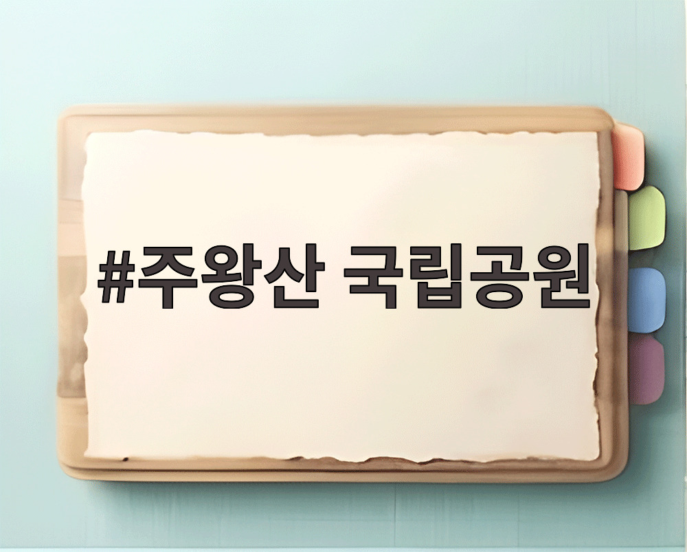 주왕산 국립공원