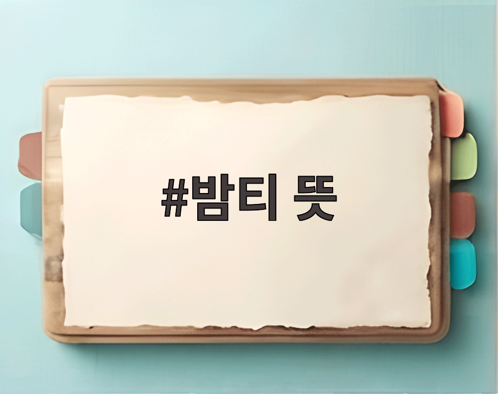밤티 뜻