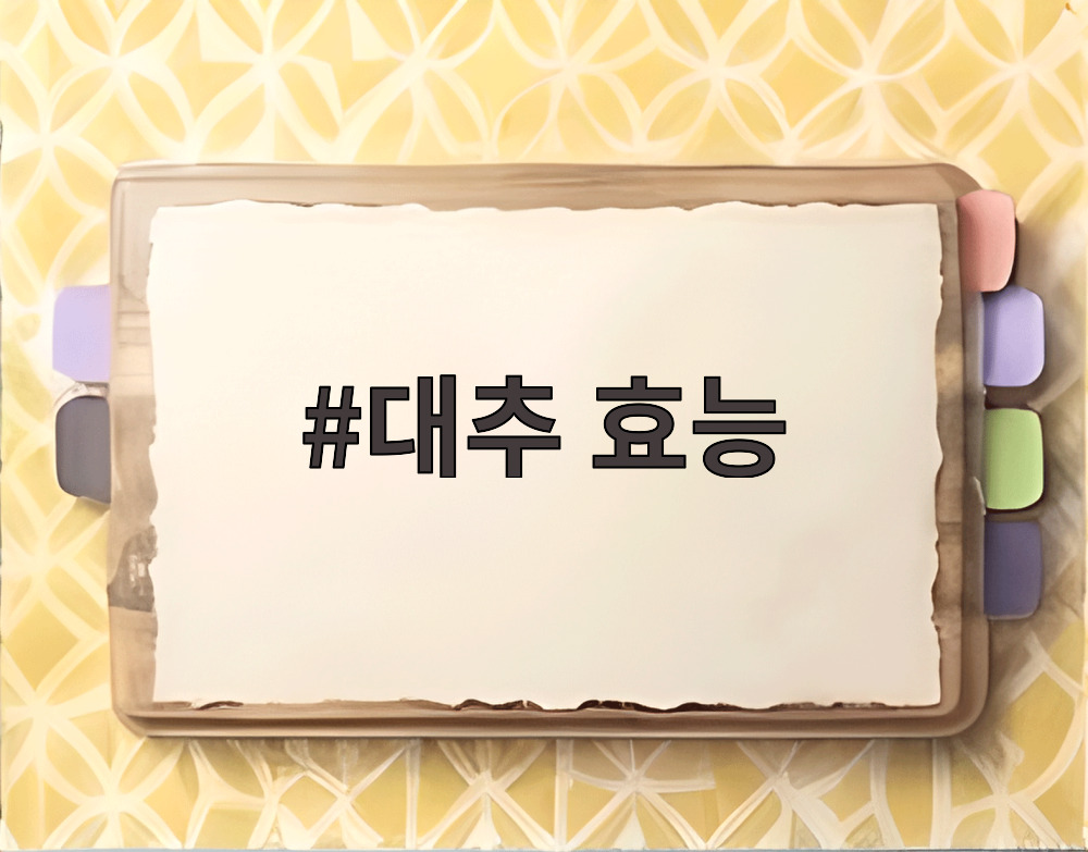 대추 효능