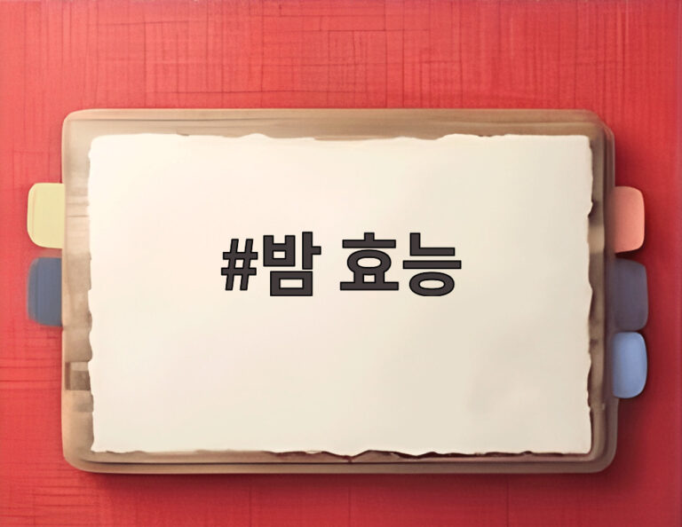 밤 효능