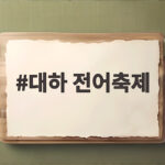 대하 전어축제