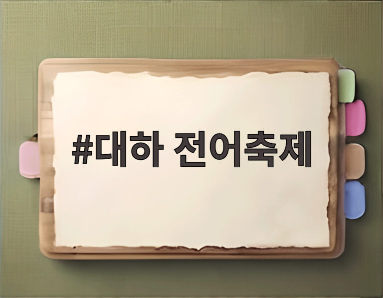 대하 전어축제