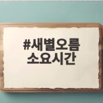 새별오름 소요시간