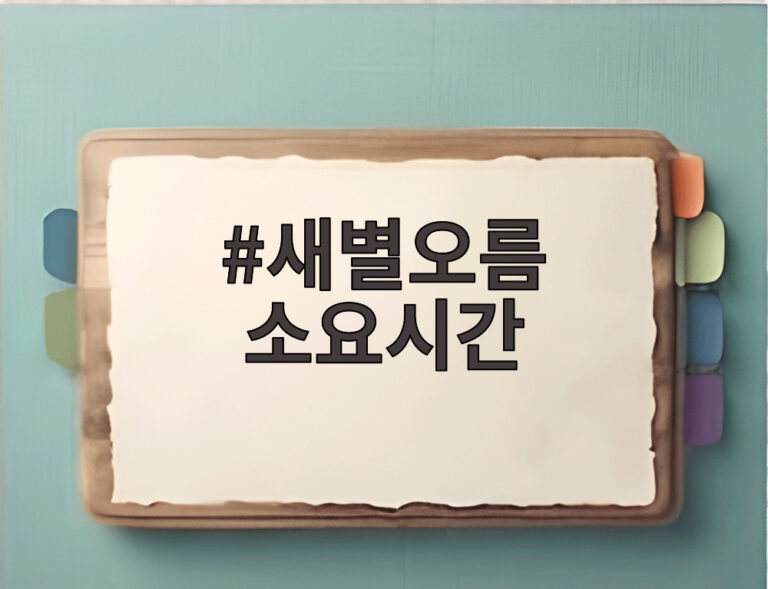 새별오름 소요시간