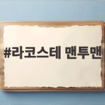 라코스테 맨투맨