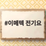 이메텍 전기요