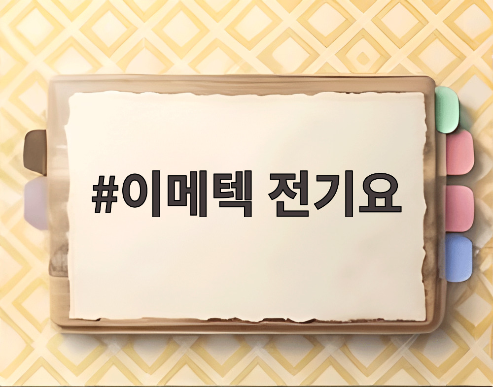 이메텍 전기요