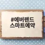 에버랜드 스마트예약 놓치면 하루가 아까운 이유와 성공 시간표 에버랜드 스마트예약