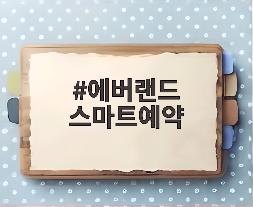 에버랜드 스마트예약