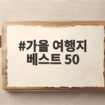 가을 여행지 베스트 50