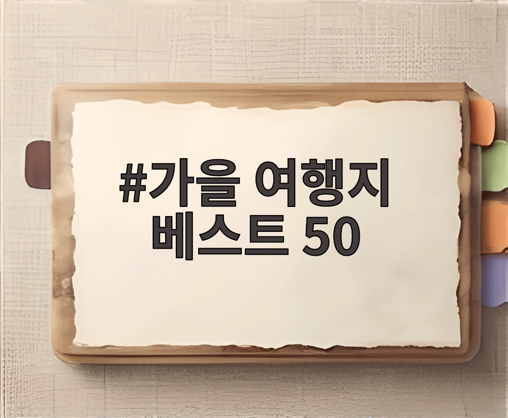 가을 여행지 베스트 50