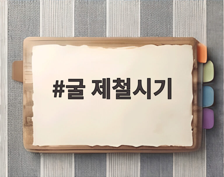 굴 제철시기