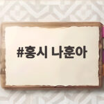 홍시 나훈아 어머니 그리움을 노래하다 가을에 더 애틋한 사연 홍시 나훈아