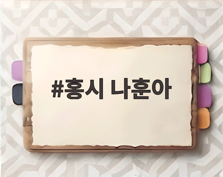 홍시 나훈아