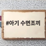 아기 수면조끼
